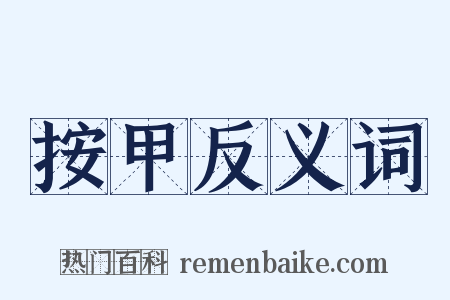 按甲反义词是什么意思的图片